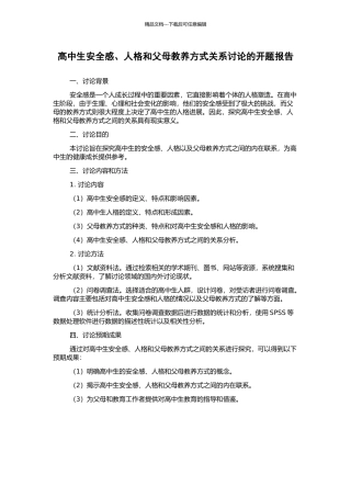 高中生安全感、人格和父母教养方式关系研究的开题报告