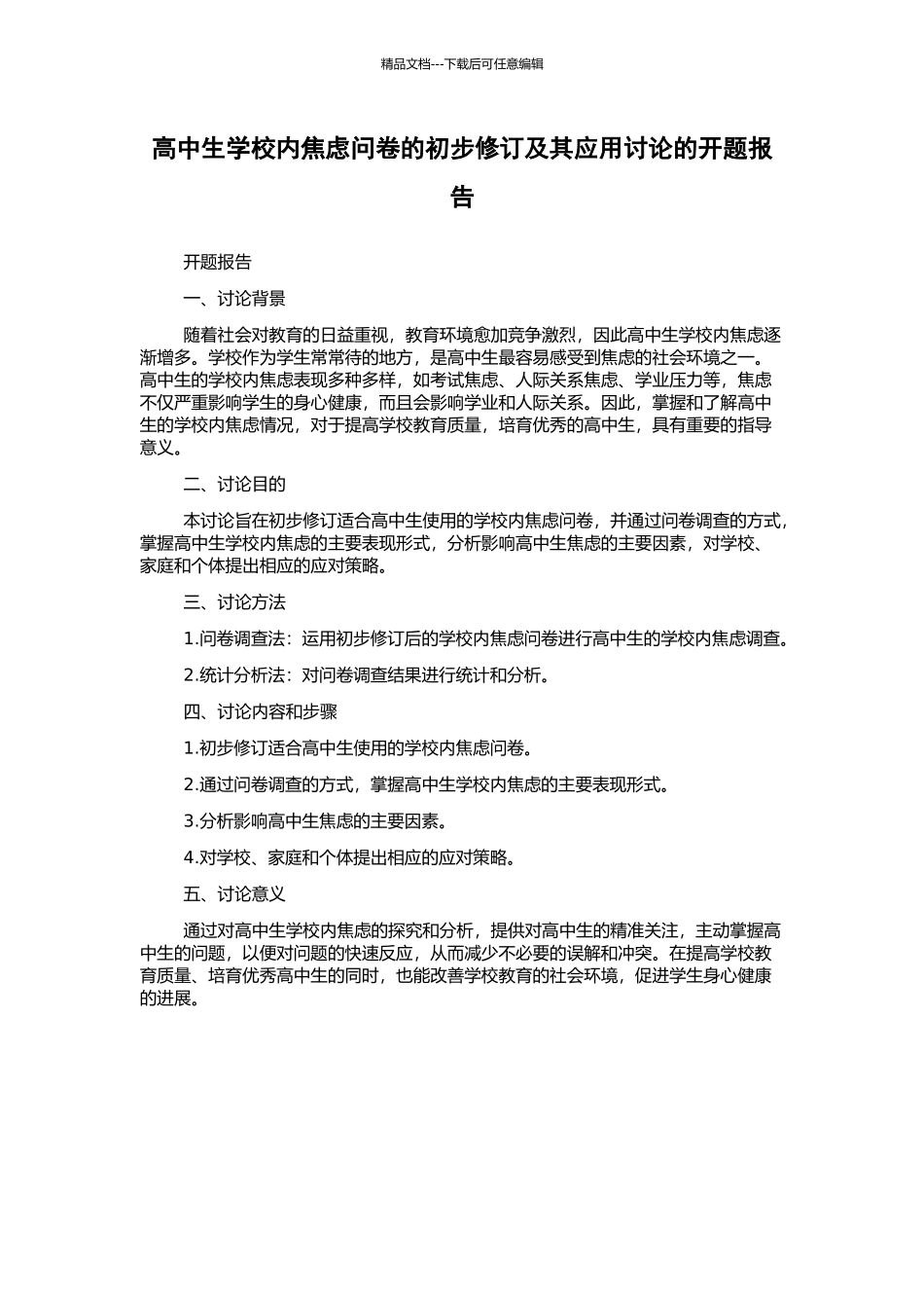 高中生学校内焦虑问卷的初步修订及其应用研究的开题报告_第1页
