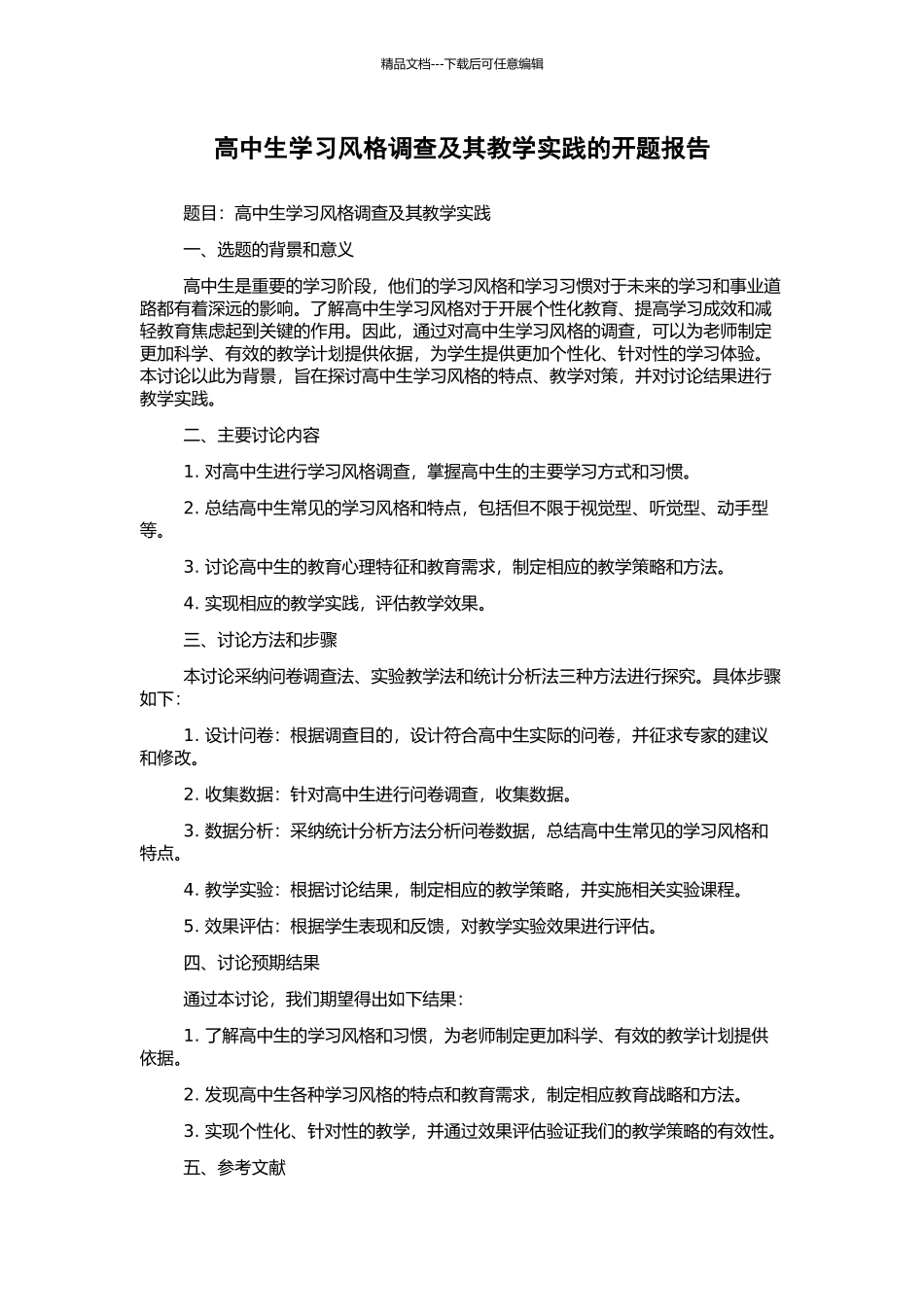 高中生学习风格调查及其教学实践的开题报告_第1页