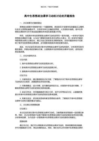 高中生思想政治课学习动机研究的开题报告
