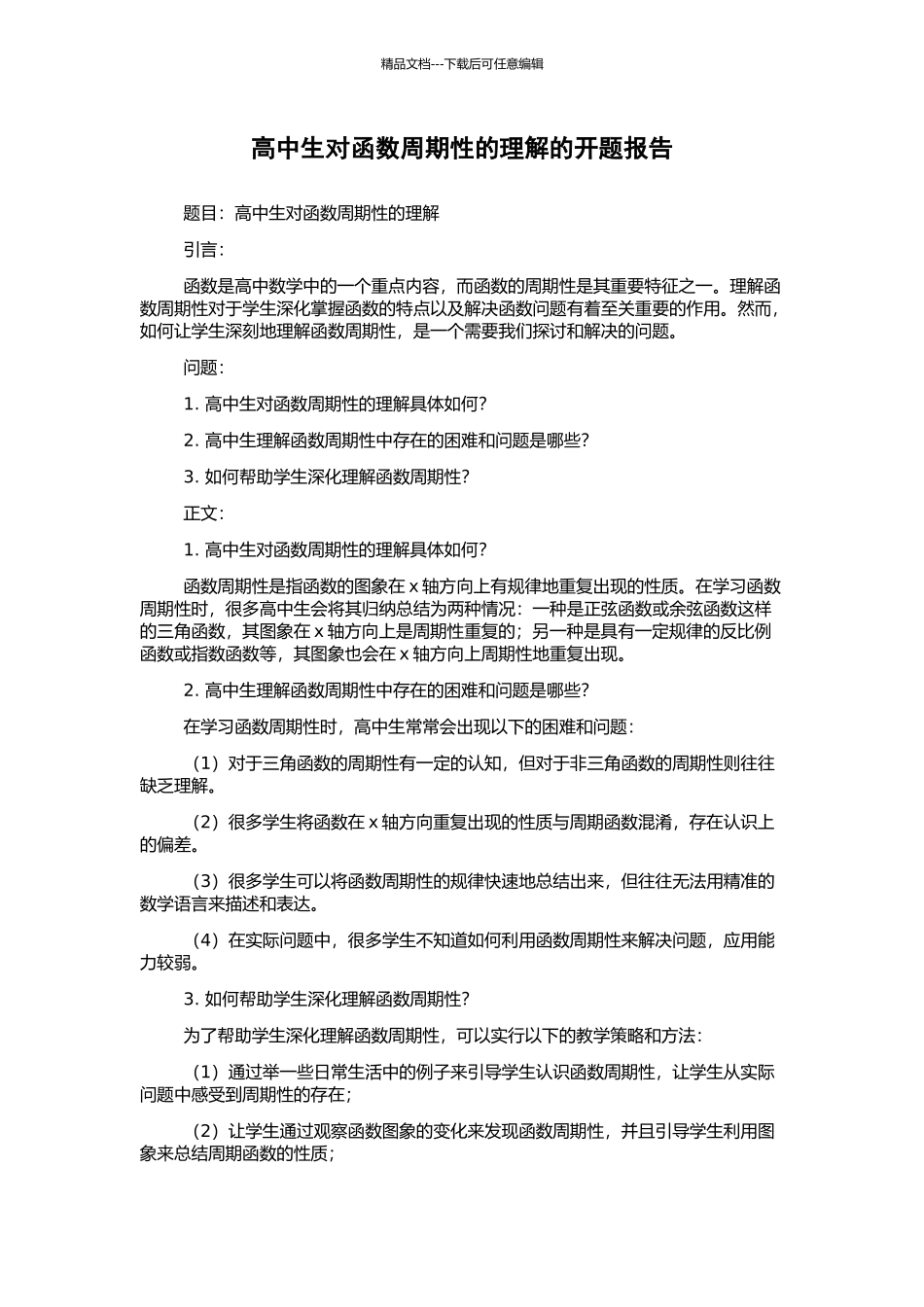 高中生对函数周期性的理解的开题报告_第1页