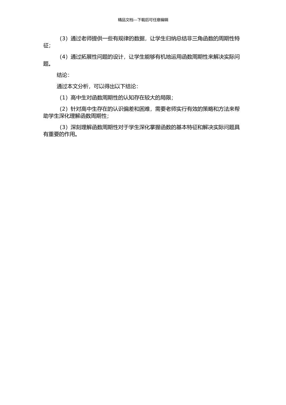 高中生对函数周期性的理解的开题报告_第2页