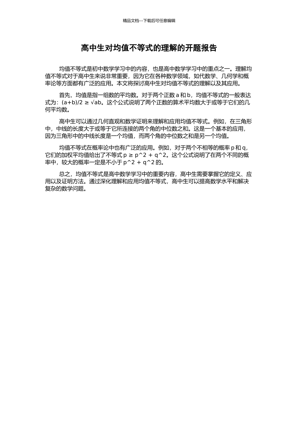 高中生对均值不等式的理解的开题报告_第1页