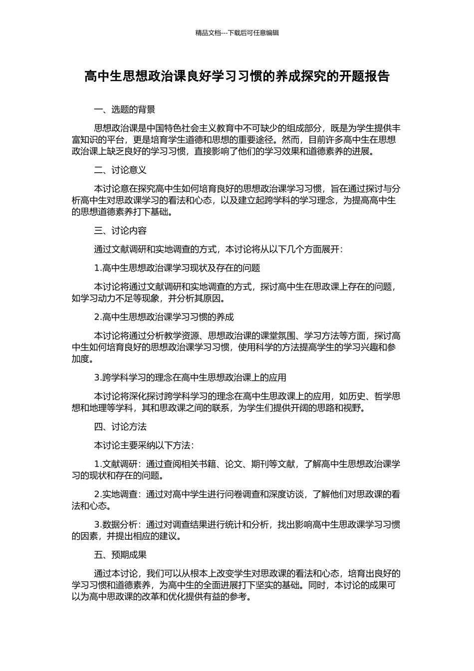 高中生思想政治课良好学习习惯的养成探究的开题报告_第1页