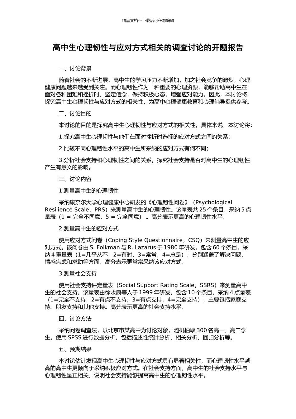 高中生心理韧性与应对方式相关的调查研究的开题报告_第1页