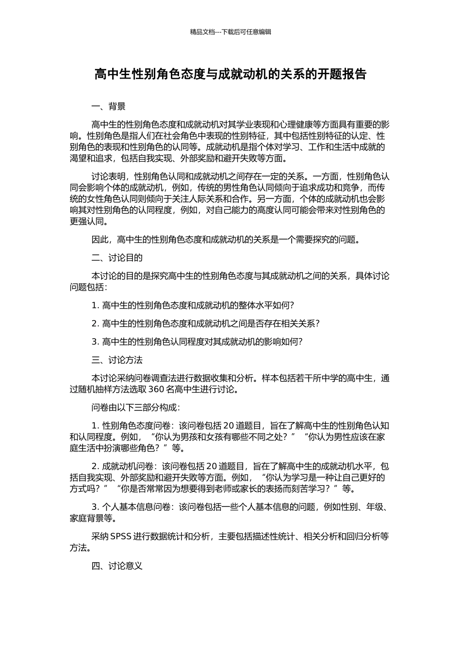 高中生性别角色态度与成就动机的关系的开题报告_第1页