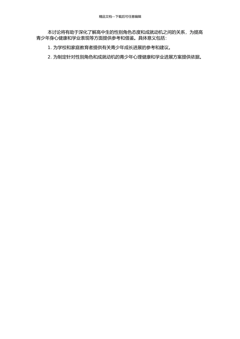 高中生性别角色态度与成就动机的关系的开题报告_第2页
