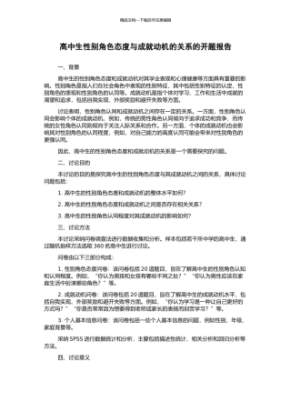 高中生性别角色态度与成就动机的关系的开题报告