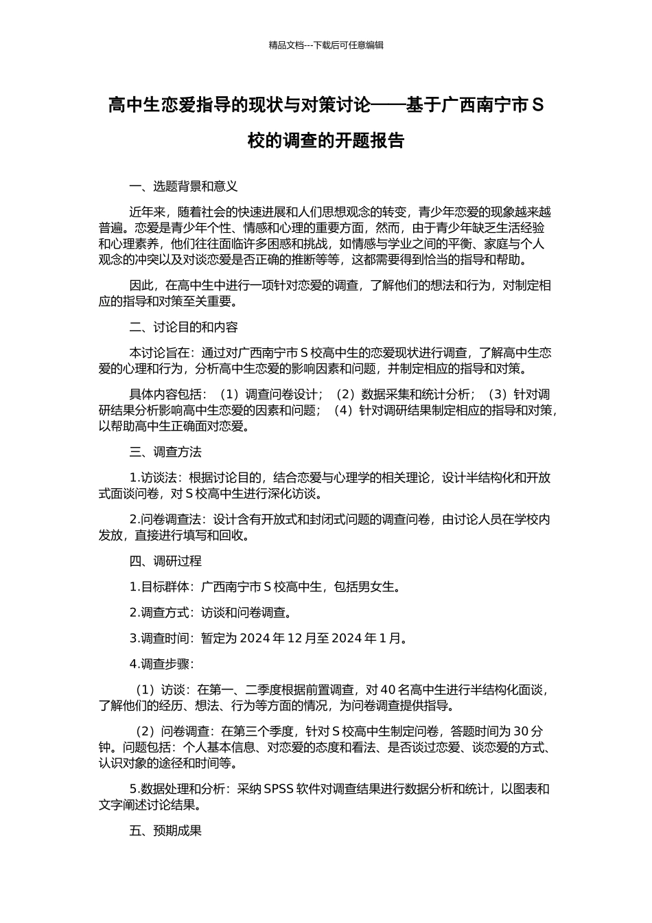 高中生恋爱指导的现状与对策研究——基于广西南宁市S校的调查的开题报告_第1页