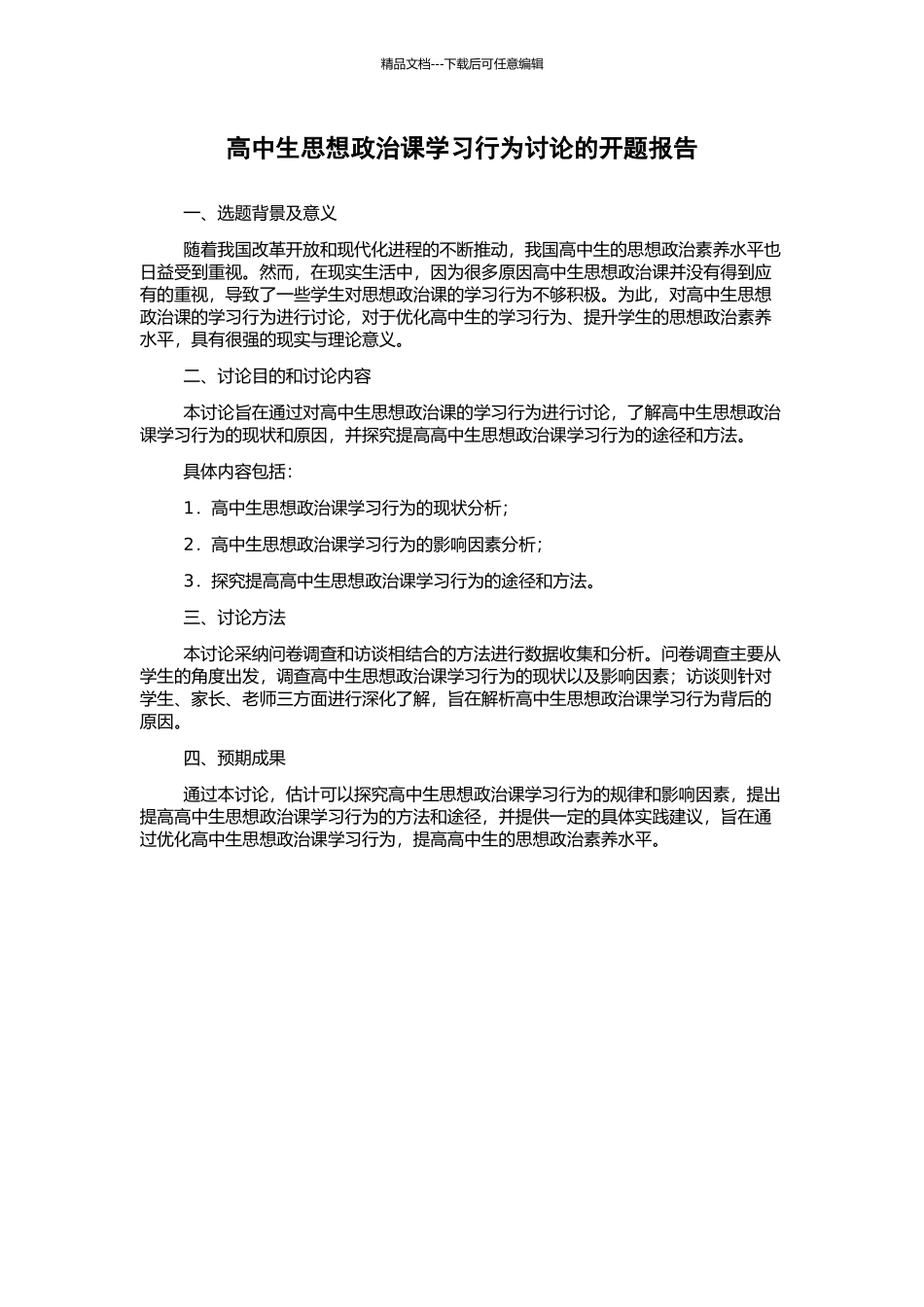 高中生思想政治课学习行为研究的开题报告_第1页