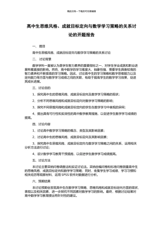 高中生思维风格、成就目标定向与数学学习策略的关系研究的开题报告