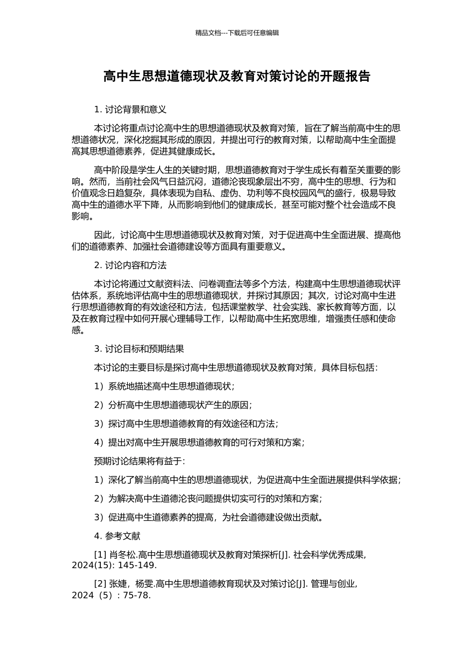 高中生思想道德现状及教育对策研究的开题报告_第1页