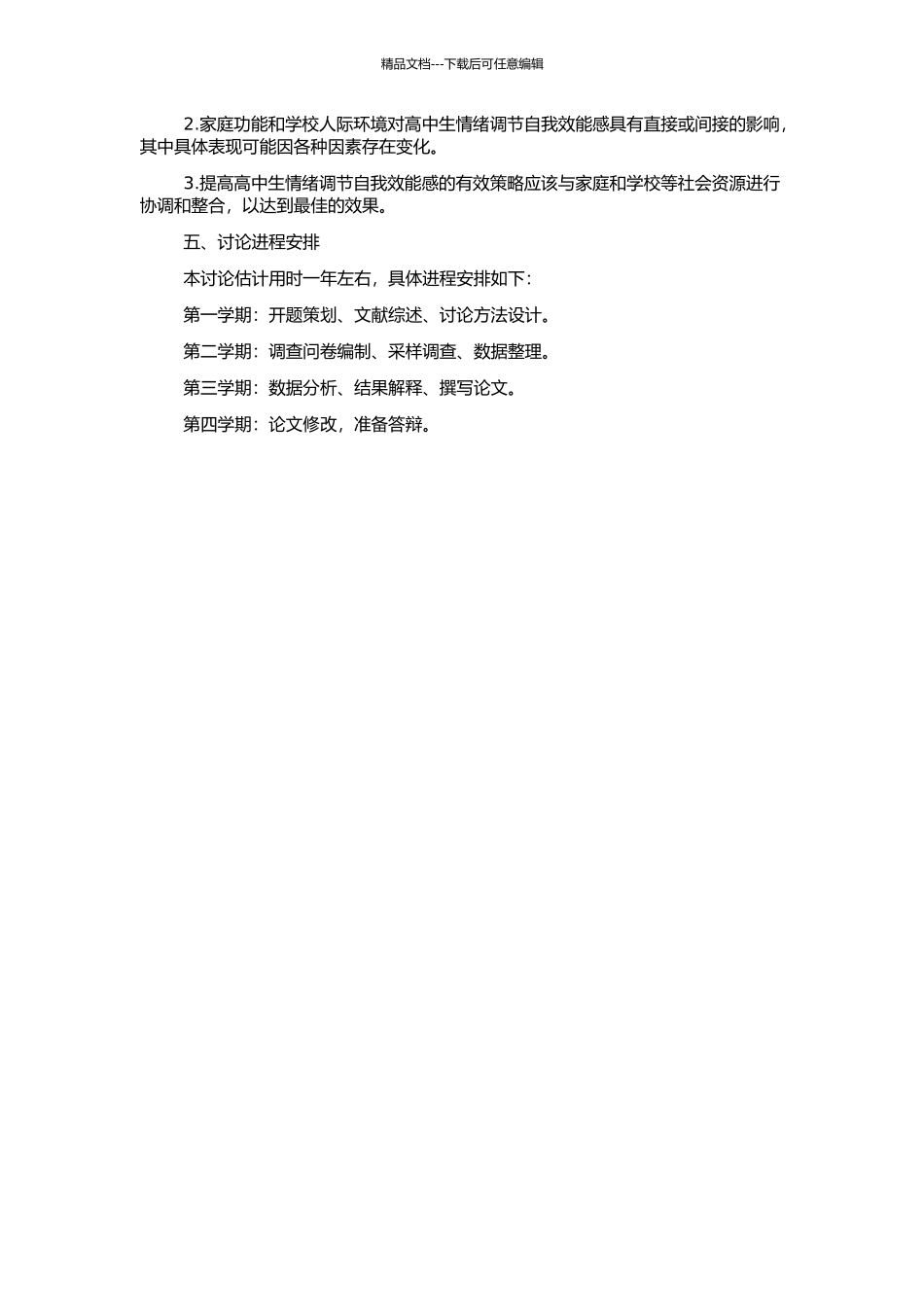 高中生情绪调节自我效能感与家庭功能、学校人际环境的关系研究的开题报告_第2页