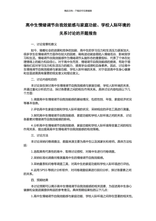 高中生情绪调节自我效能感与家庭功能、学校人际环境的关系研究的开题报告