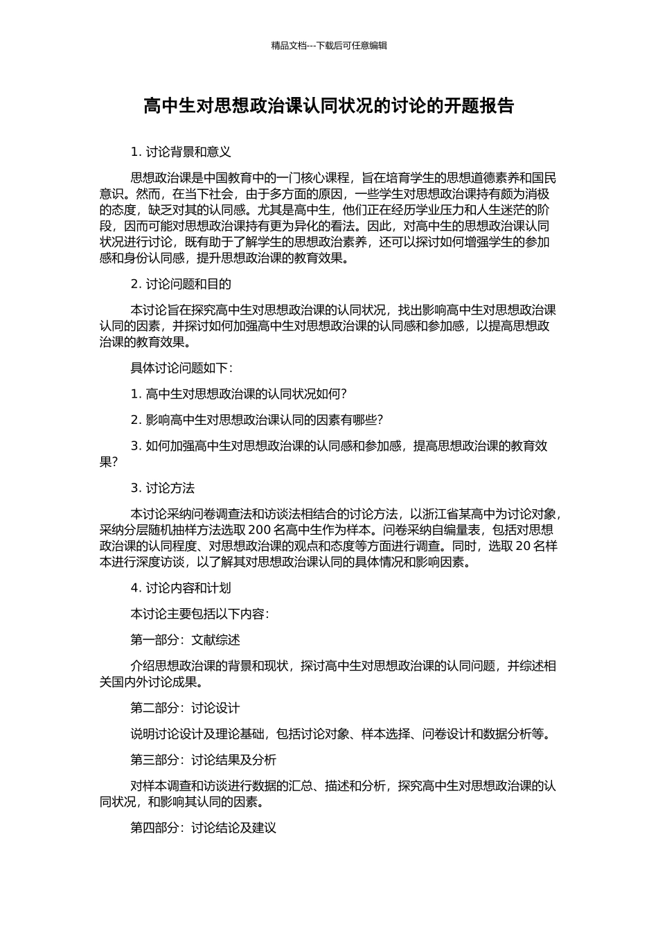 高中生对思想政治课认同状况的研究的开题报告_第1页