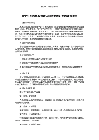 高中生对思想政治课认同状况的研究的开题报告
