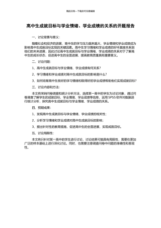 高中生成就目标与学业情绪、学业成绩的关系的开题报告