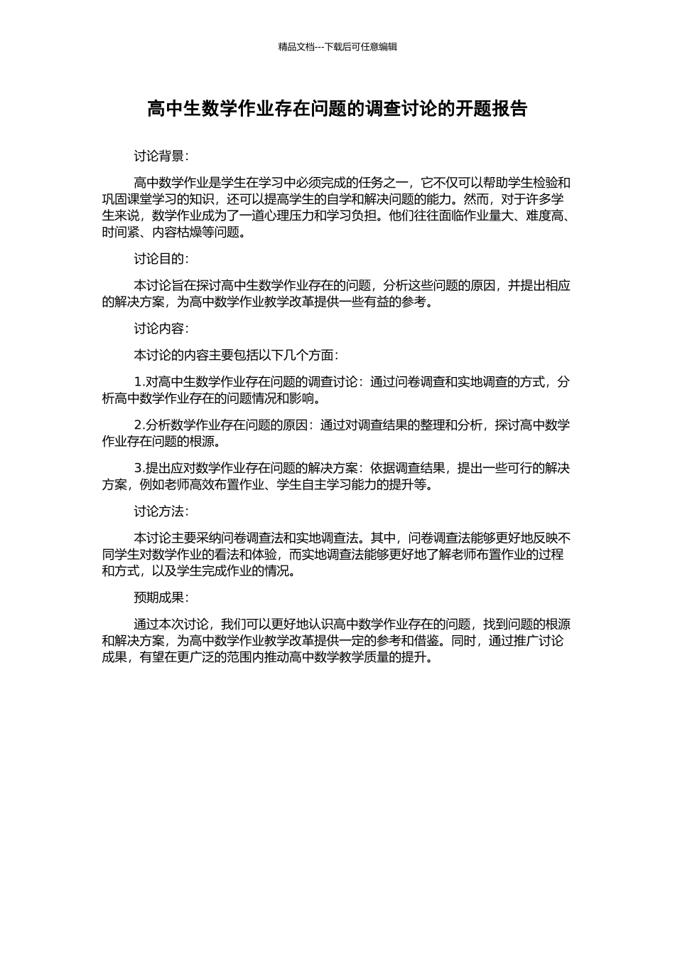 高中生数学作业存在问题的调查研究的开题报告_第1页