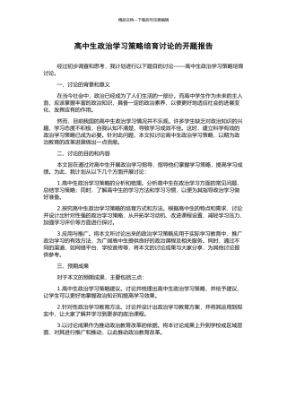 高中生政治学习策略培养研究的开题报告