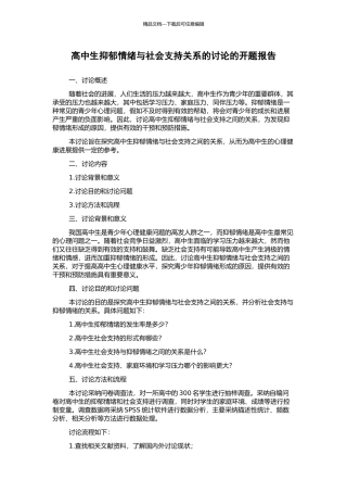 高中生抑郁情绪与社会支持关系的研究的开题报告