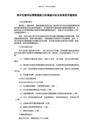 高中生数学合情推理能力的调查分析及培养的开题报告