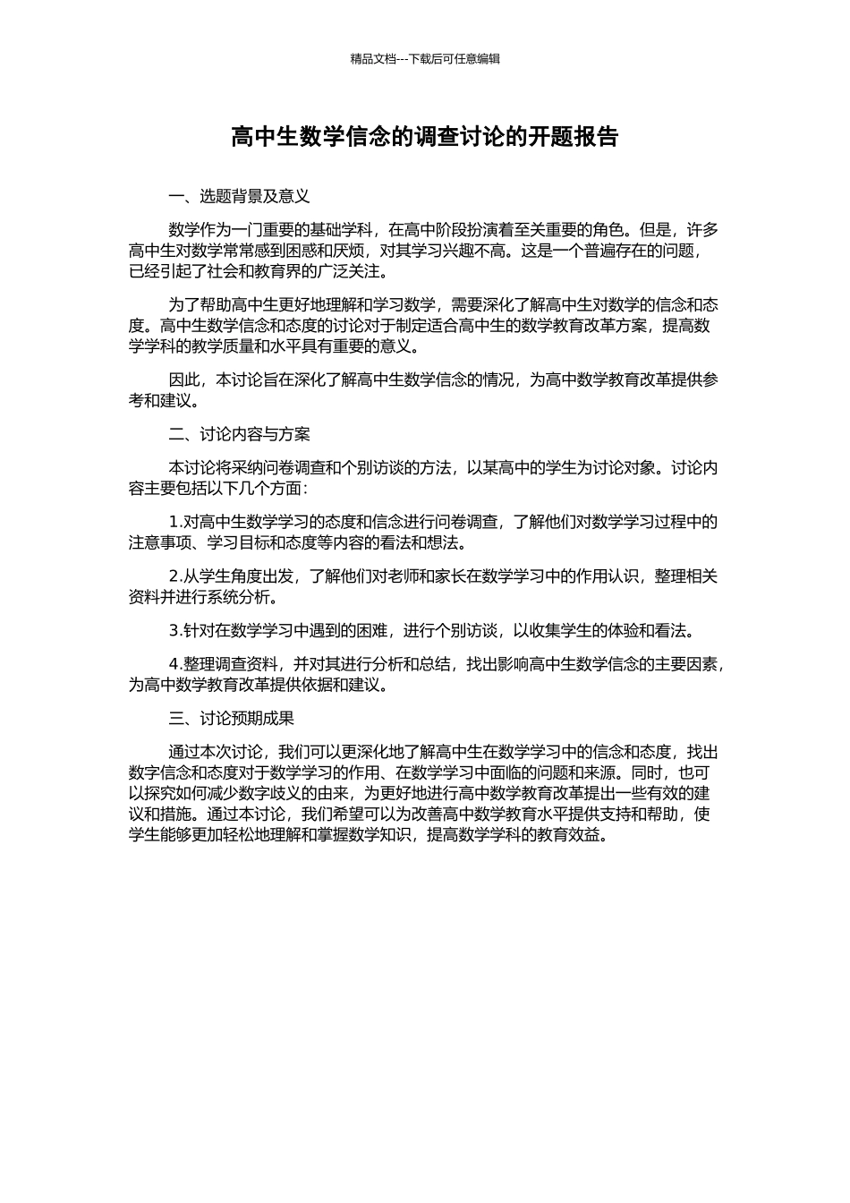 高中生数学信念的调查研究的开题报告_第1页