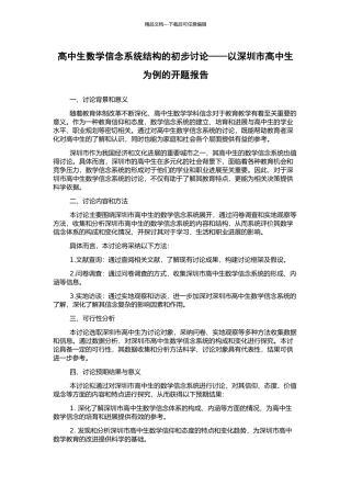 高中生数学信念系统结构的初步研究——以深圳市高中生为例的开题报告