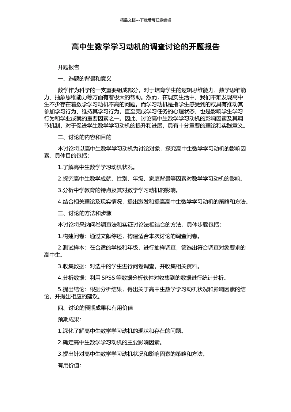 高中生数学学习动机的调查研究的开题报告_第1页