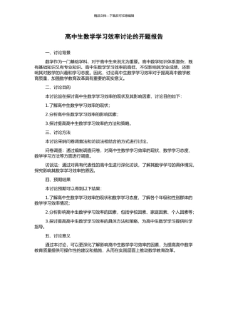 高中生数学学习效率研究的开题报告