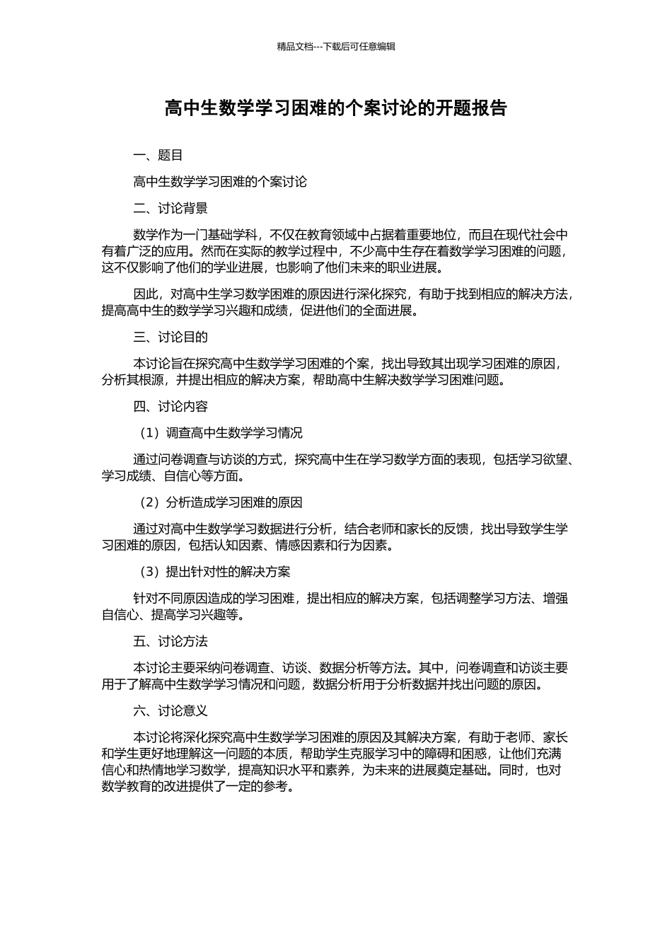 高中生数学学习困难的个案研究的开题报告_第1页