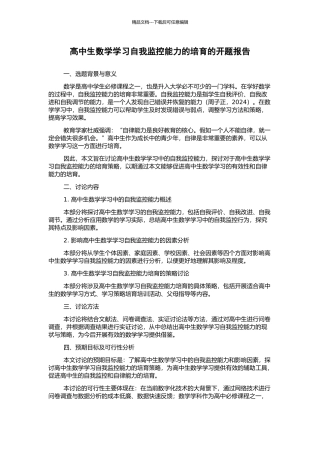 高中生数学学习自我监控能力的培养的开题报告