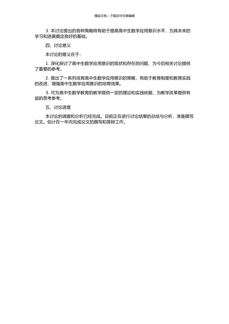 高中生数学应用意识的调查分析与培养研究的开题报告_第2页