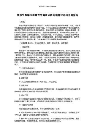 高中生数学应用意识的调查分析与培养研究的开题报告