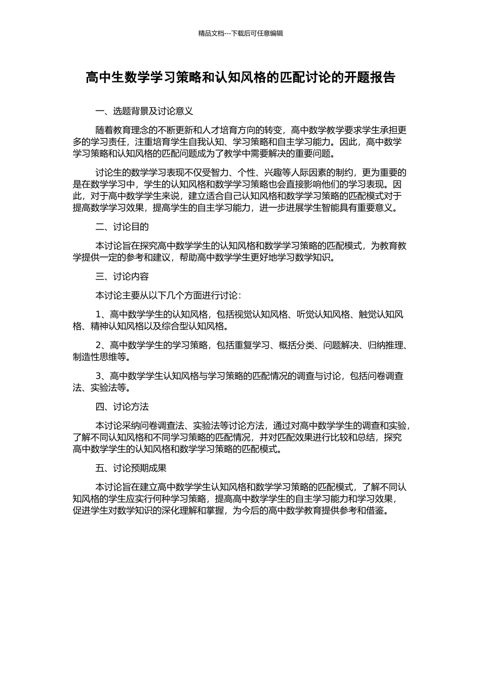 高中生数学学习策略和认知风格的匹配研究的开题报告_第1页