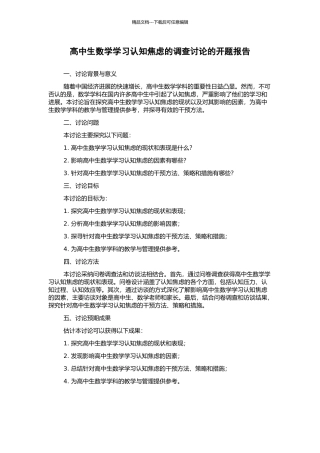 高中生数学学习认知焦虑的调查研究的开题报告