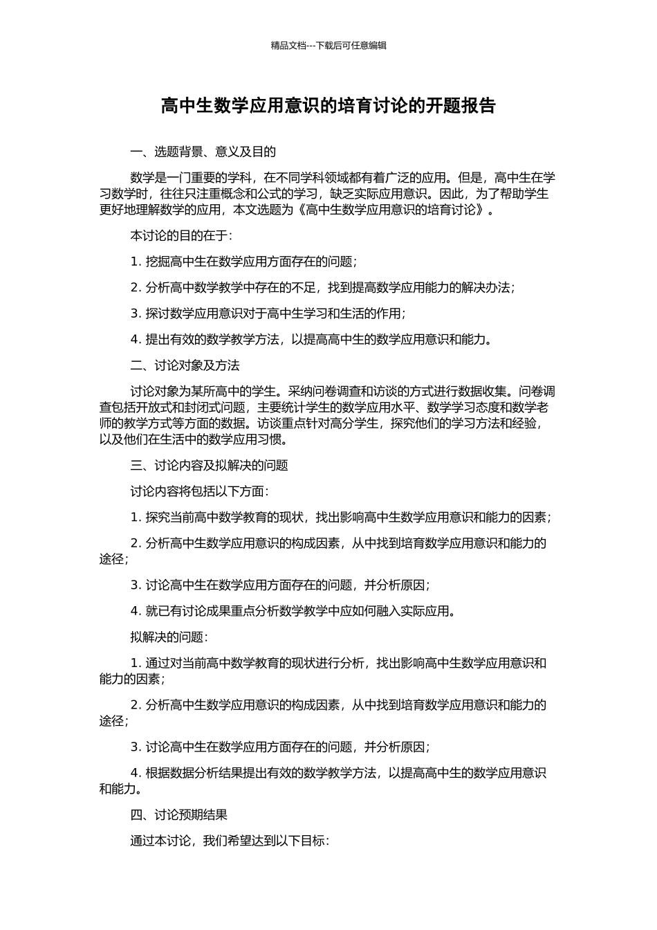 高中生数学应用意识的培养研究的开题报告_第1页