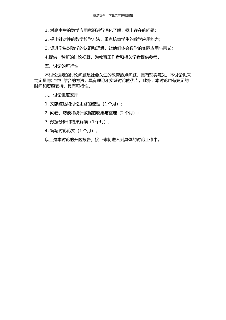 高中生数学应用意识的培养研究的开题报告_第2页