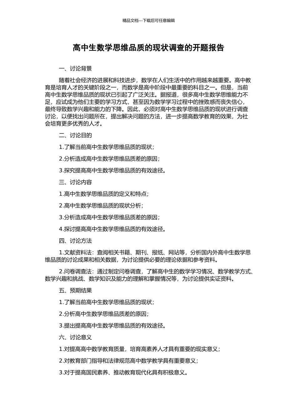 高中生数学思维品质的现状调查的开题报告_第1页