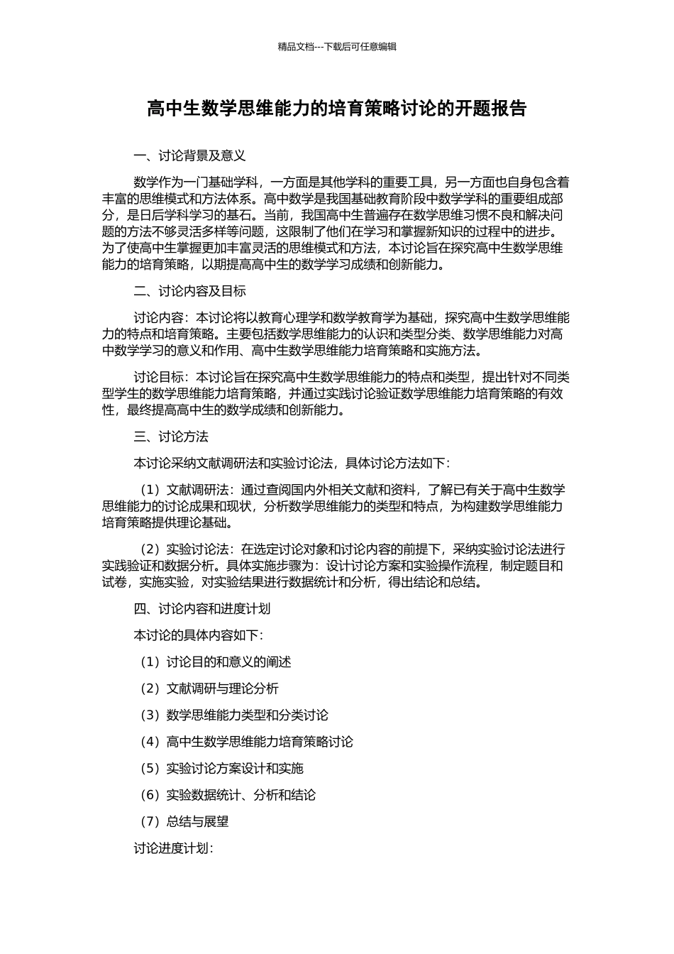 高中生数学思维能力的培养策略研究的开题报告_第1页