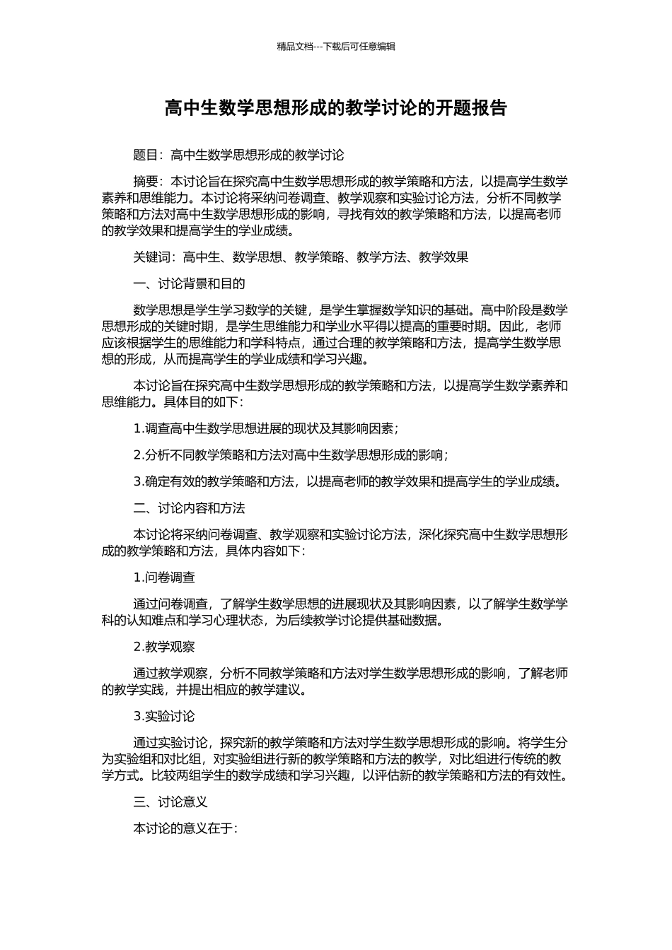 高中生数学思想形成的教学研究的开题报告_第1页