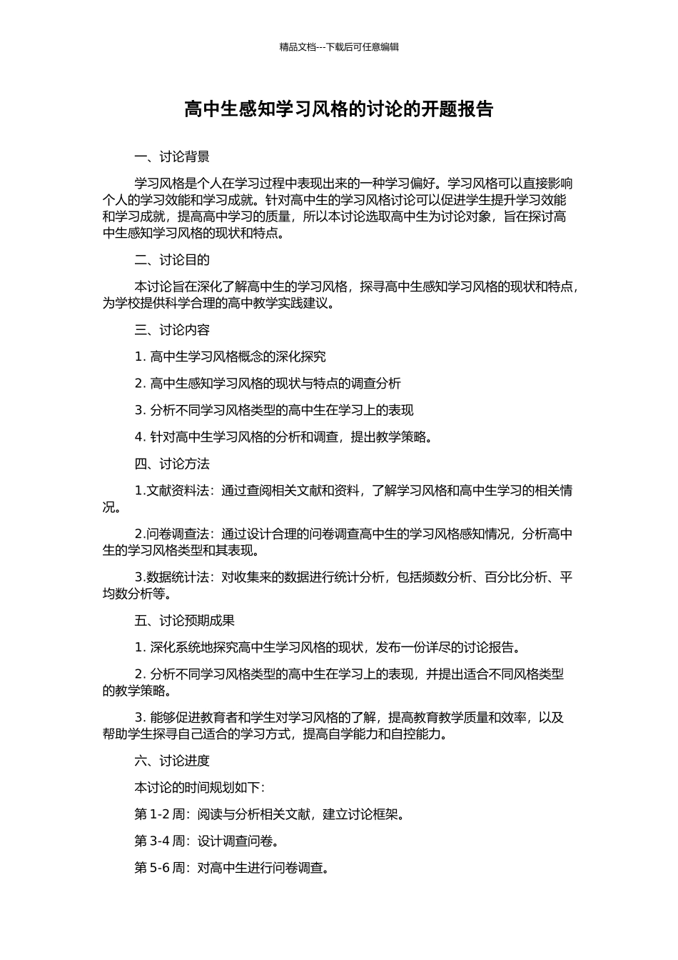 高中生感知学习风格的研究的开题报告_第1页