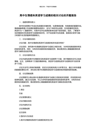高中生情感和英语学习成绩的相关研究的开题报告