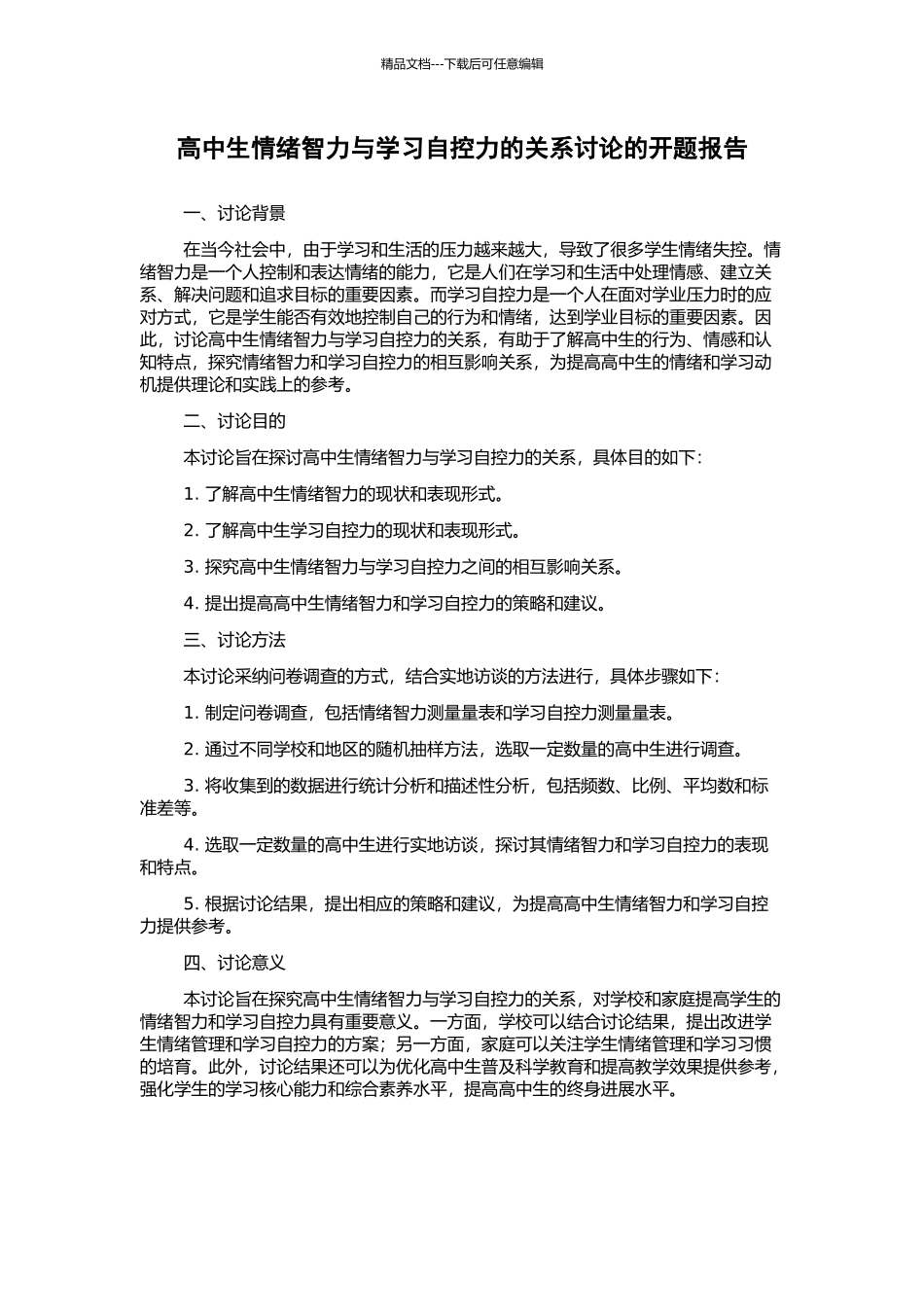 高中生情绪智力与学习自控力的关系研究的开题报告_第1页