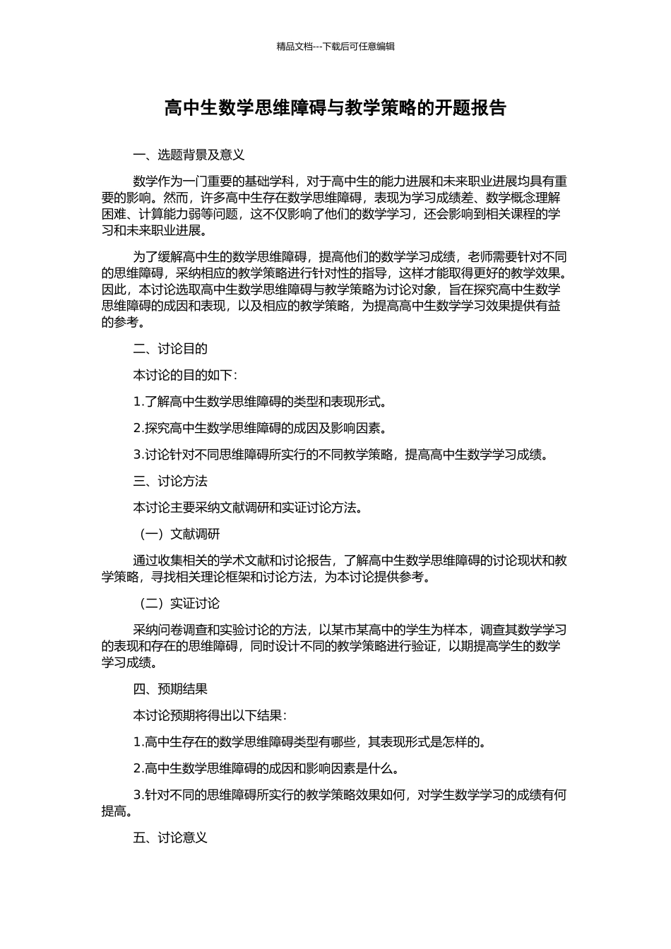 高中生数学思维障碍与教学策略的开题报告_第1页