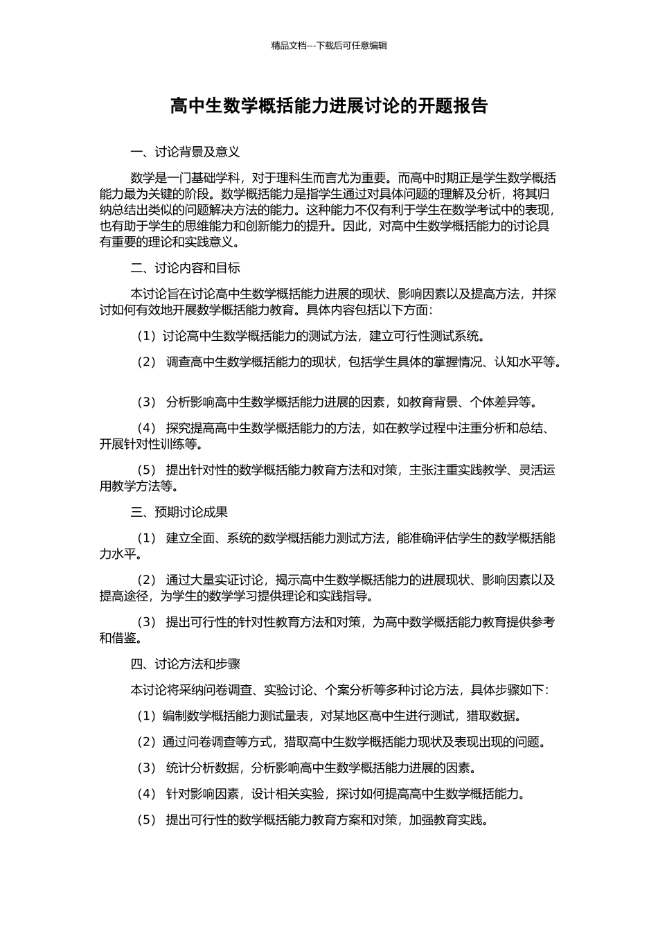 高中生数学概括能力发展研究的开题报告_第1页