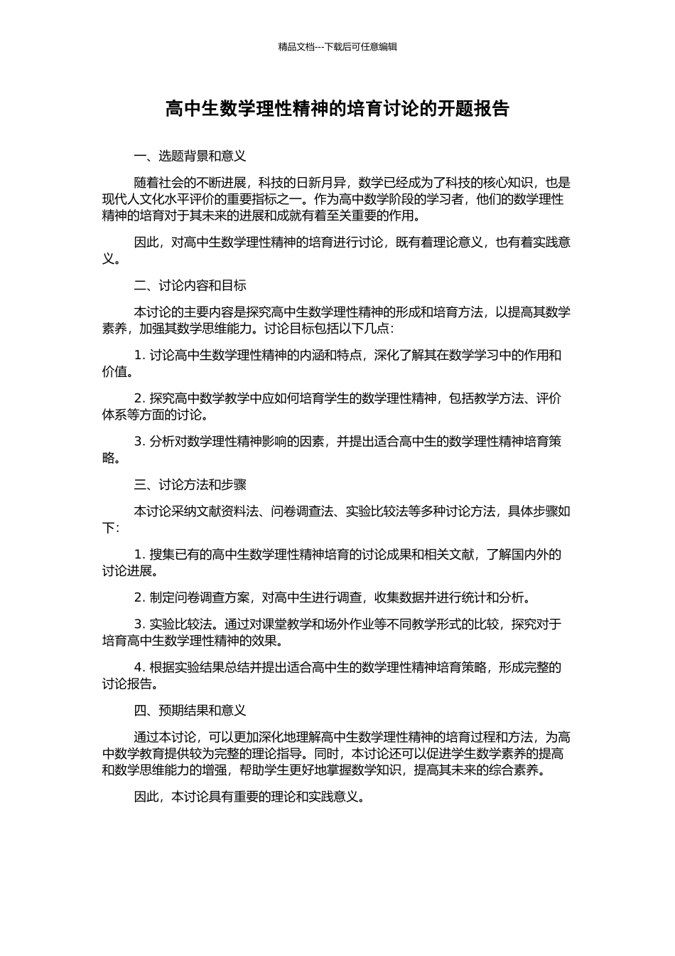 高中生数学理性精神的培养研究的开题报告_第1页
