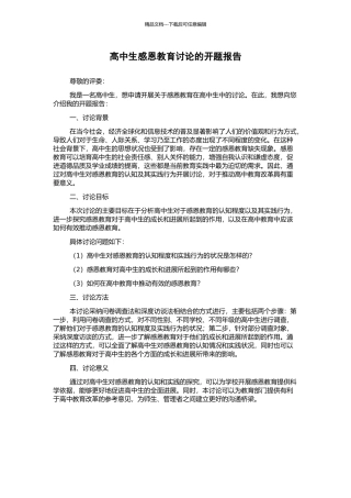 高中生感恩教育研究的开题报告