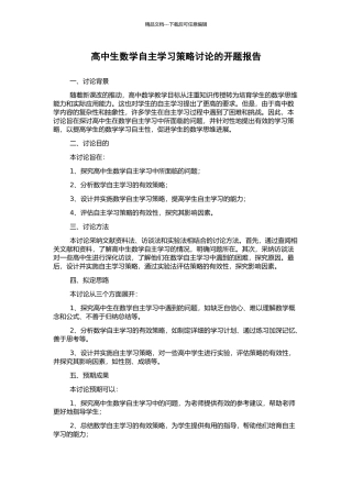高中生数学自主学习策略研究的开题报告