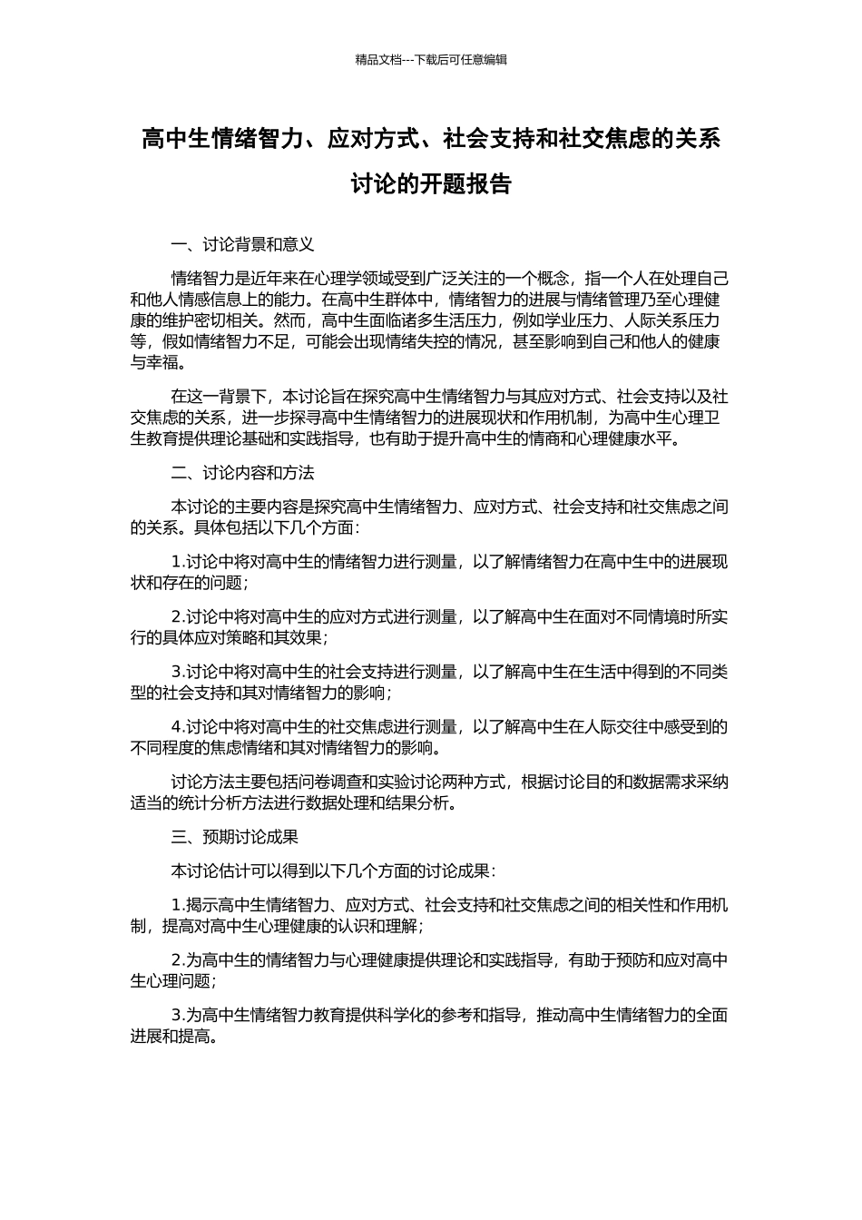 高中生情绪智力、应对方式、社会支持和社交焦虑的关系研究的开题报告_第1页