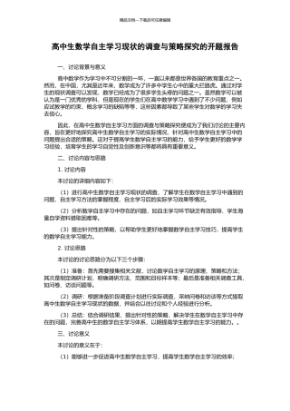 高中生数学自主学习现状的调查与策略探究的开题报告